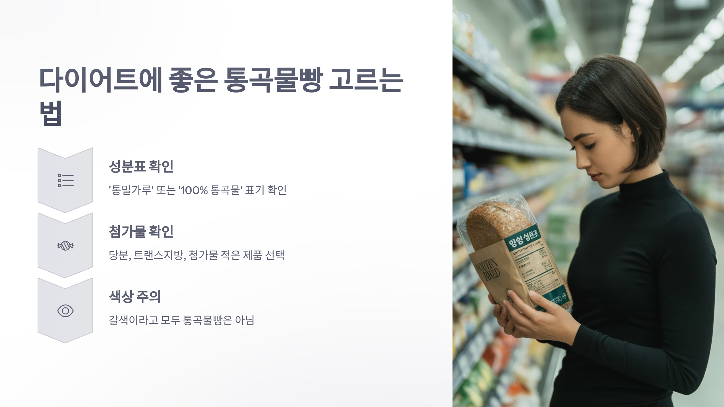 참조-통곡물빵과-다이어트-5