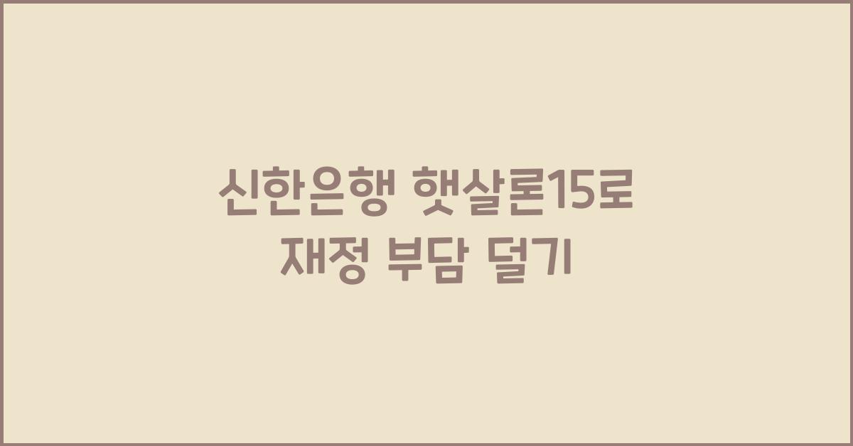 신한은행 햇살론15