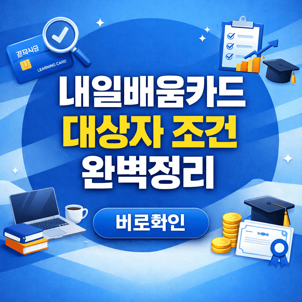 내일배움카드 신청 자격 되나요 5분 완벽 체크