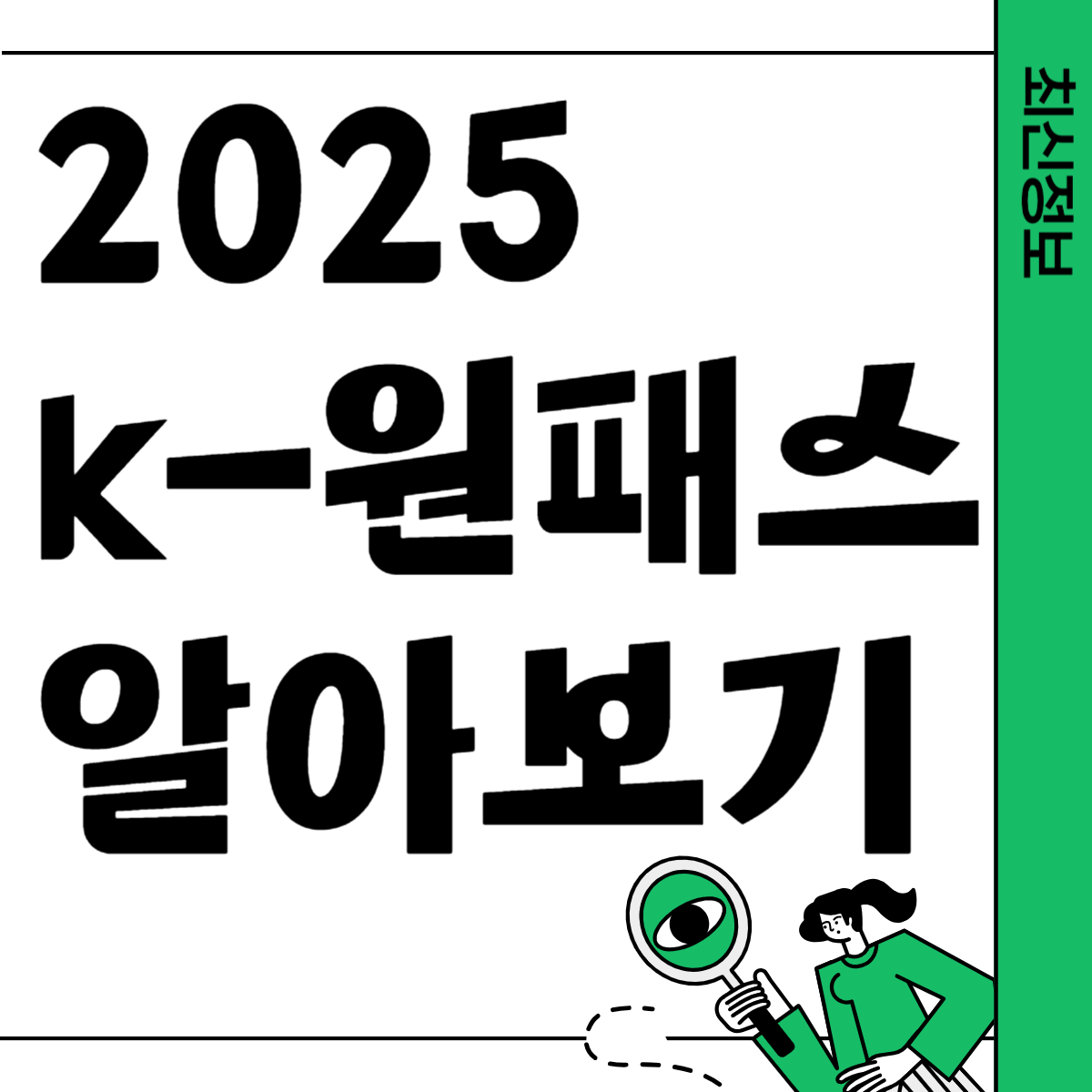2025 최신 K원패스 정보- 종류 별 가격 및 혜택 비교
