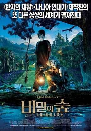 영화 비밀의 숲 테라비시아 포스터