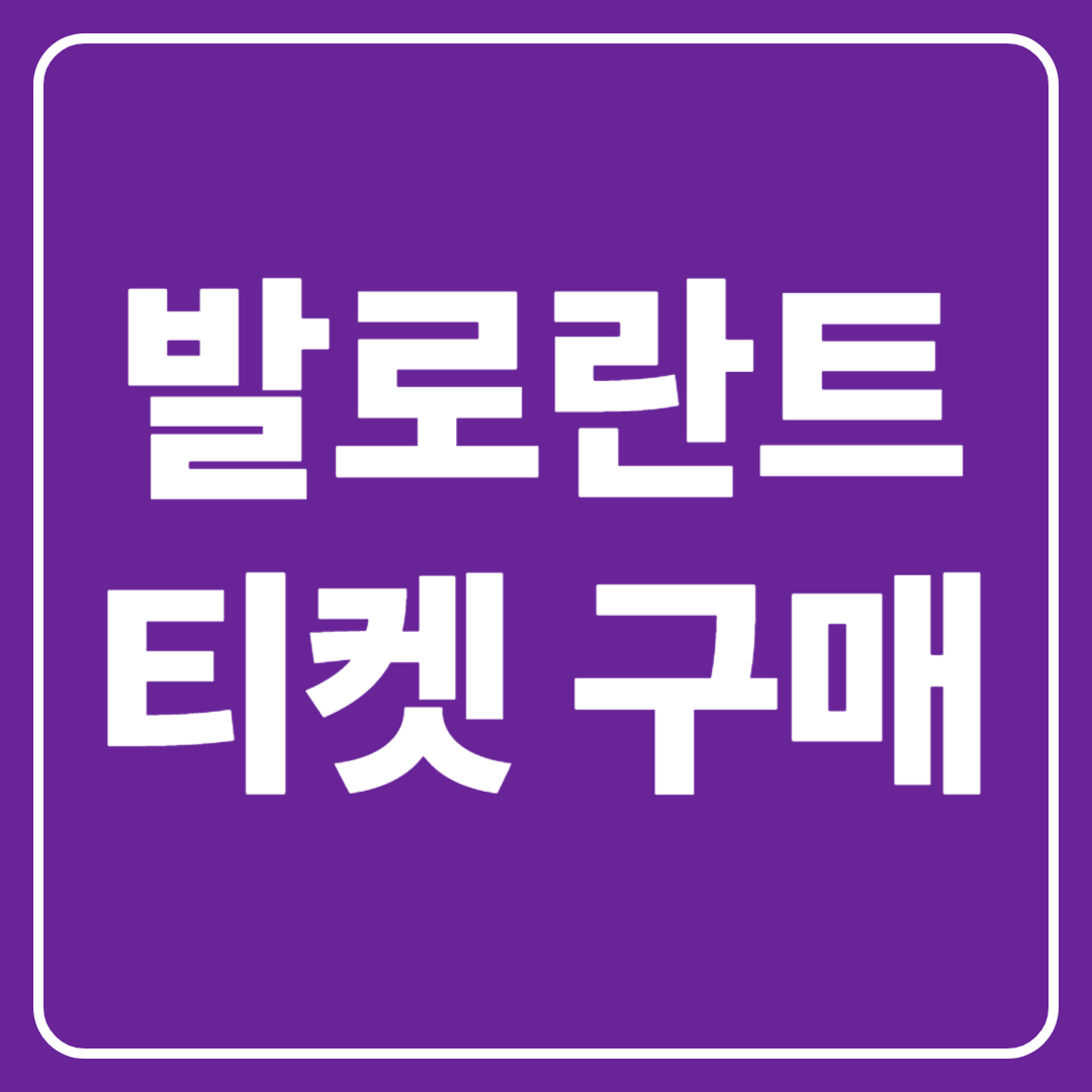 발로란트 티켓구매