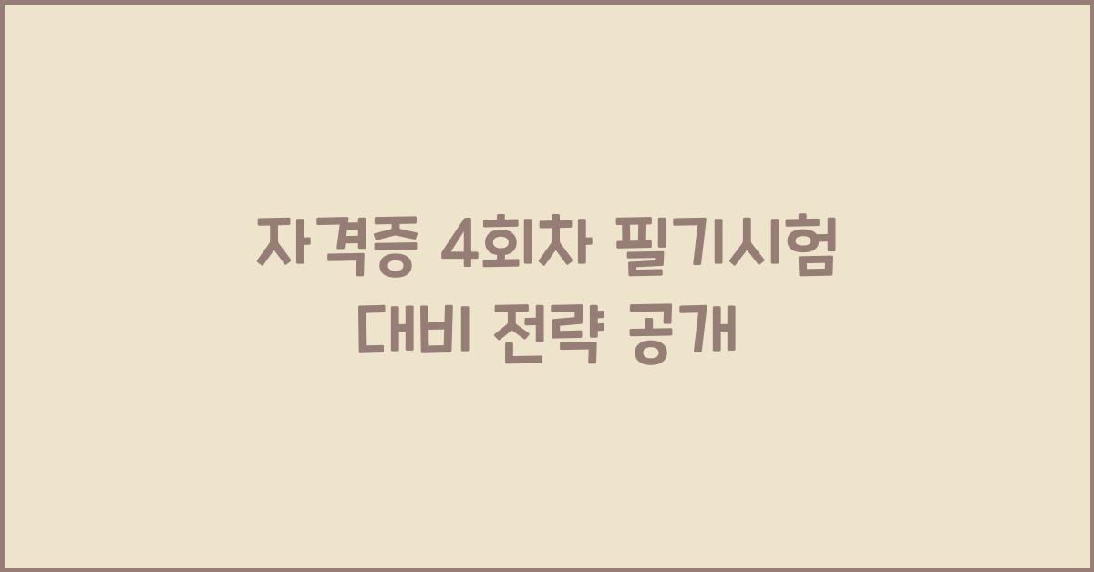 자격증 4회차