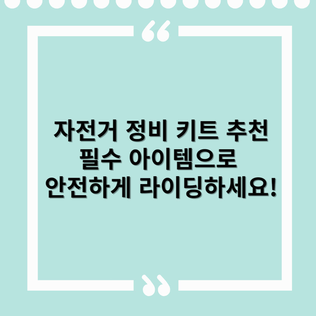 자전거 정비 키트 추천 – 필수 아이템으로 안전하게 라이딩하세요!