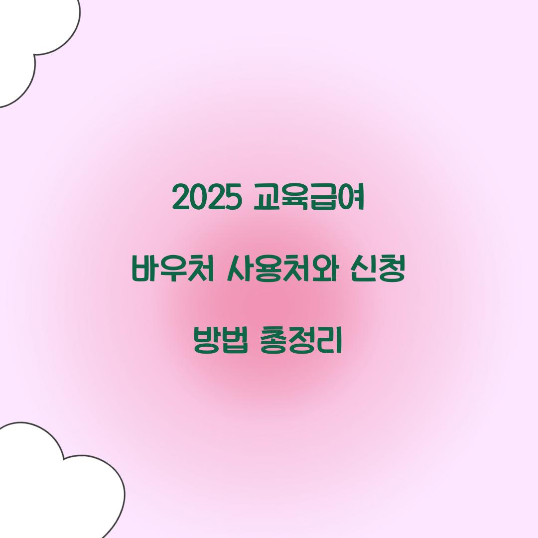 2025 교육급여 바우처