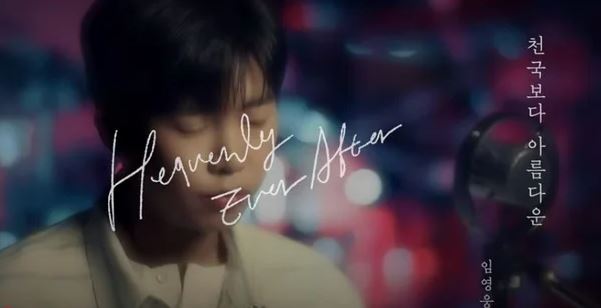 임영웅 신곡 천국보다 아름다운 OST