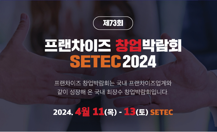 제73회-프렌차이즈-창업-박람회
