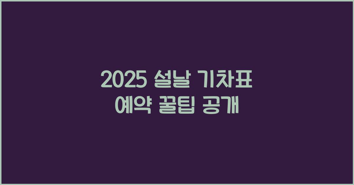 2025 설날 기차표 예약