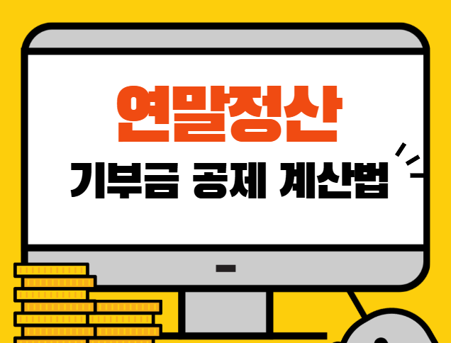 연말정산 기부금 공제 계산법