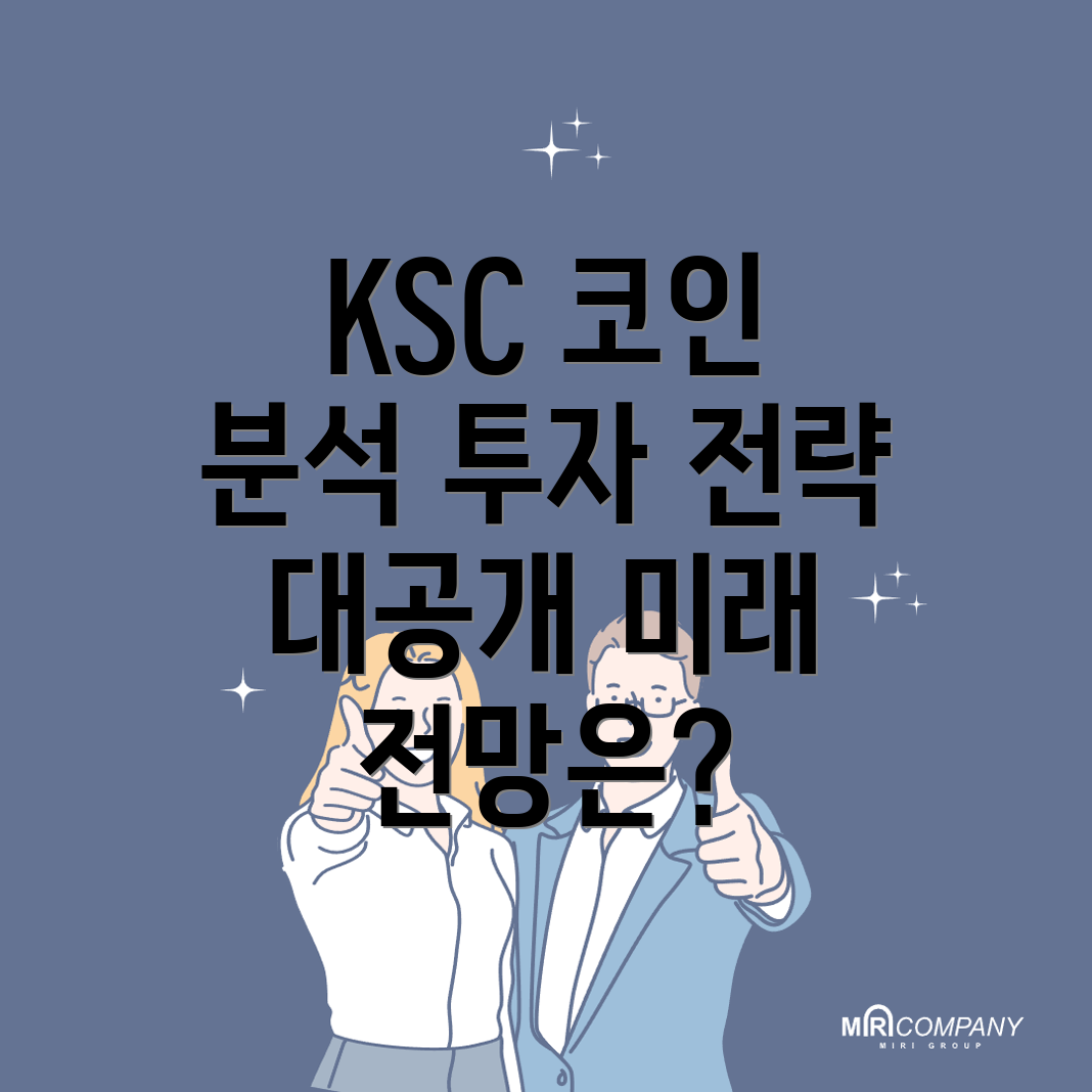 KSC 코인