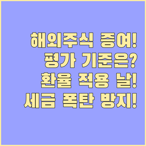 증여세 신고 오류 방지 해외주식 평가..