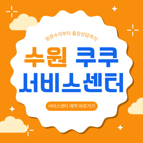 수원 쿠쿠 서비스센터