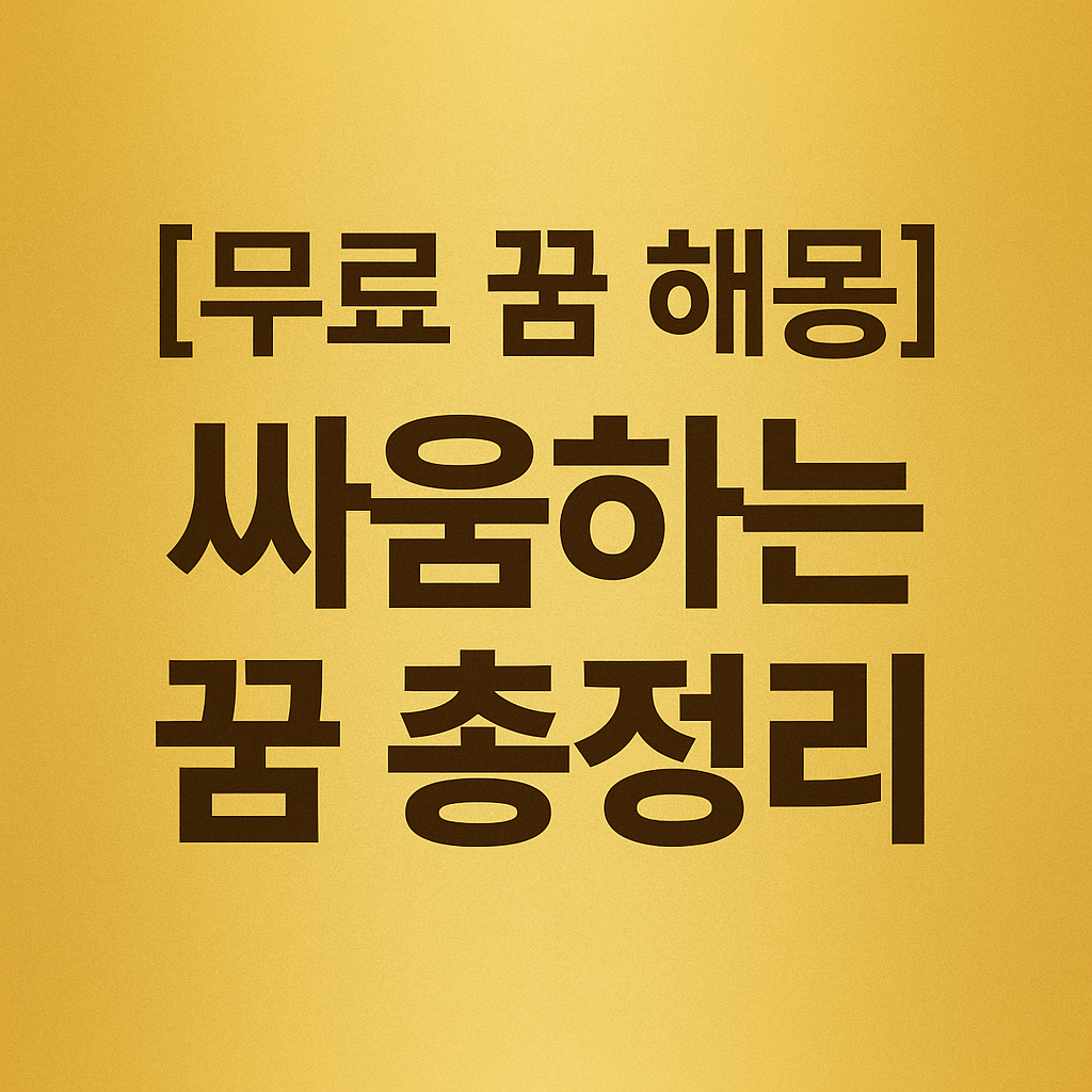 [무료 꿈 해몽] 싸움&middot;다툼 꿈의 의미 총정리