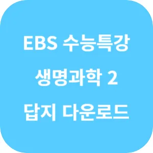 2025학년도 EBS 수능특강 과학탐구영역 생명과학 2 답지 섬네일