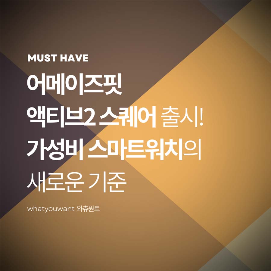 어메이즈핏 액티브2 스퀘어 출시