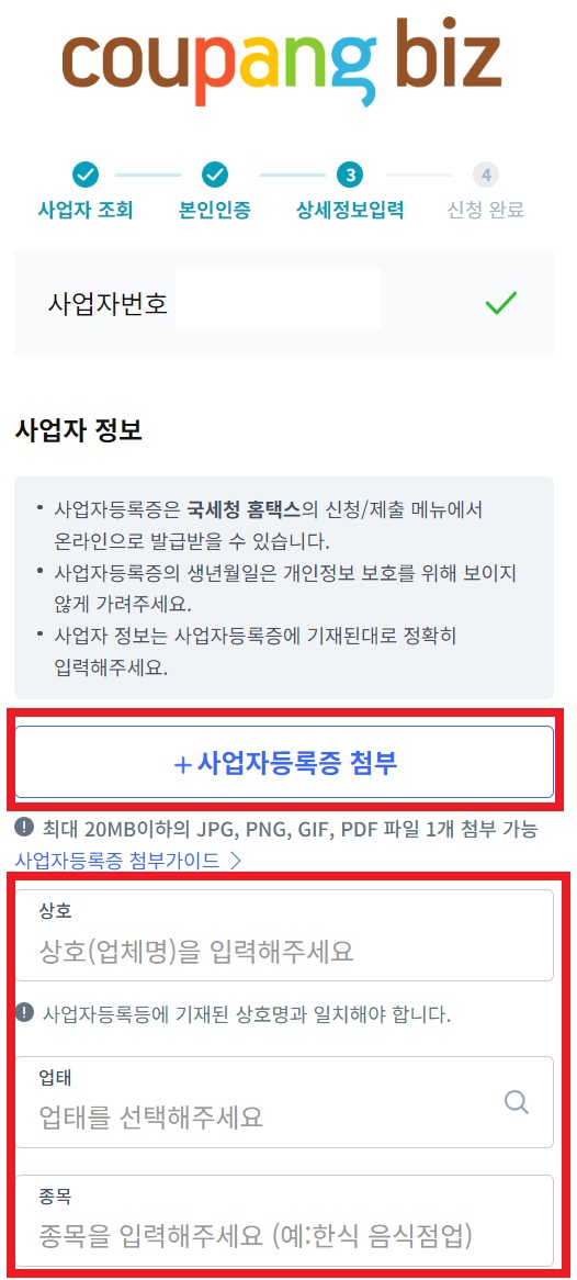 쿠팡 비즈회원 가입 방법