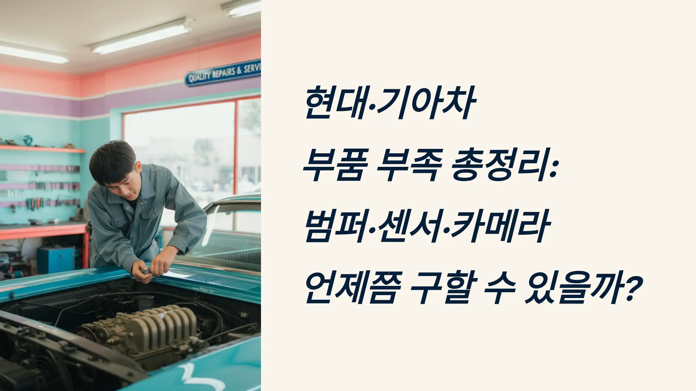 현대·기아차 부품 부족 총정리: 범퍼·센서·카메라 언제쯤 구할 수 있을까?