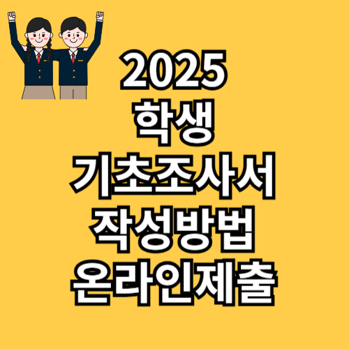 학생 기초조사서 작성방법
