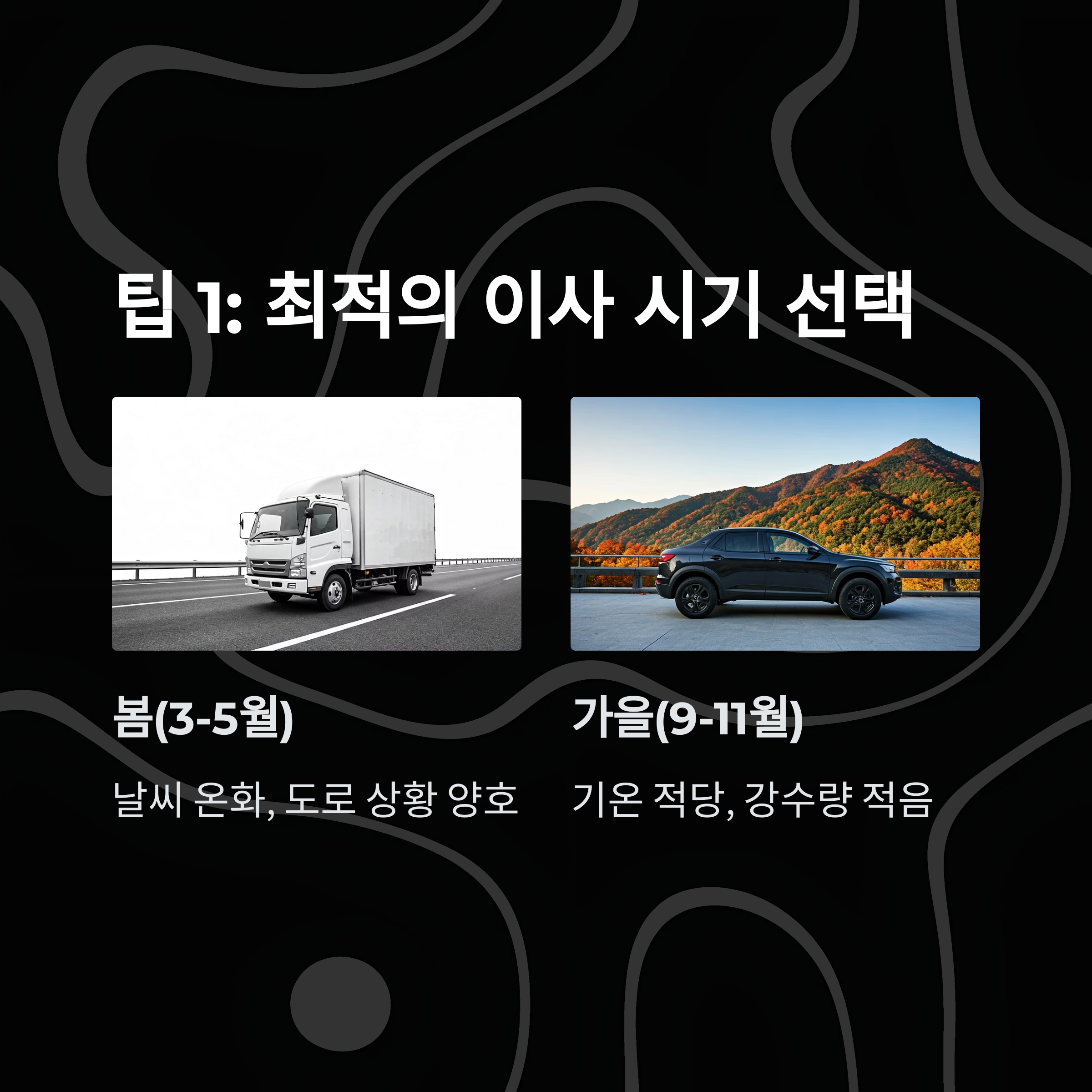 단양 이삿짐센터 이사시기 선택