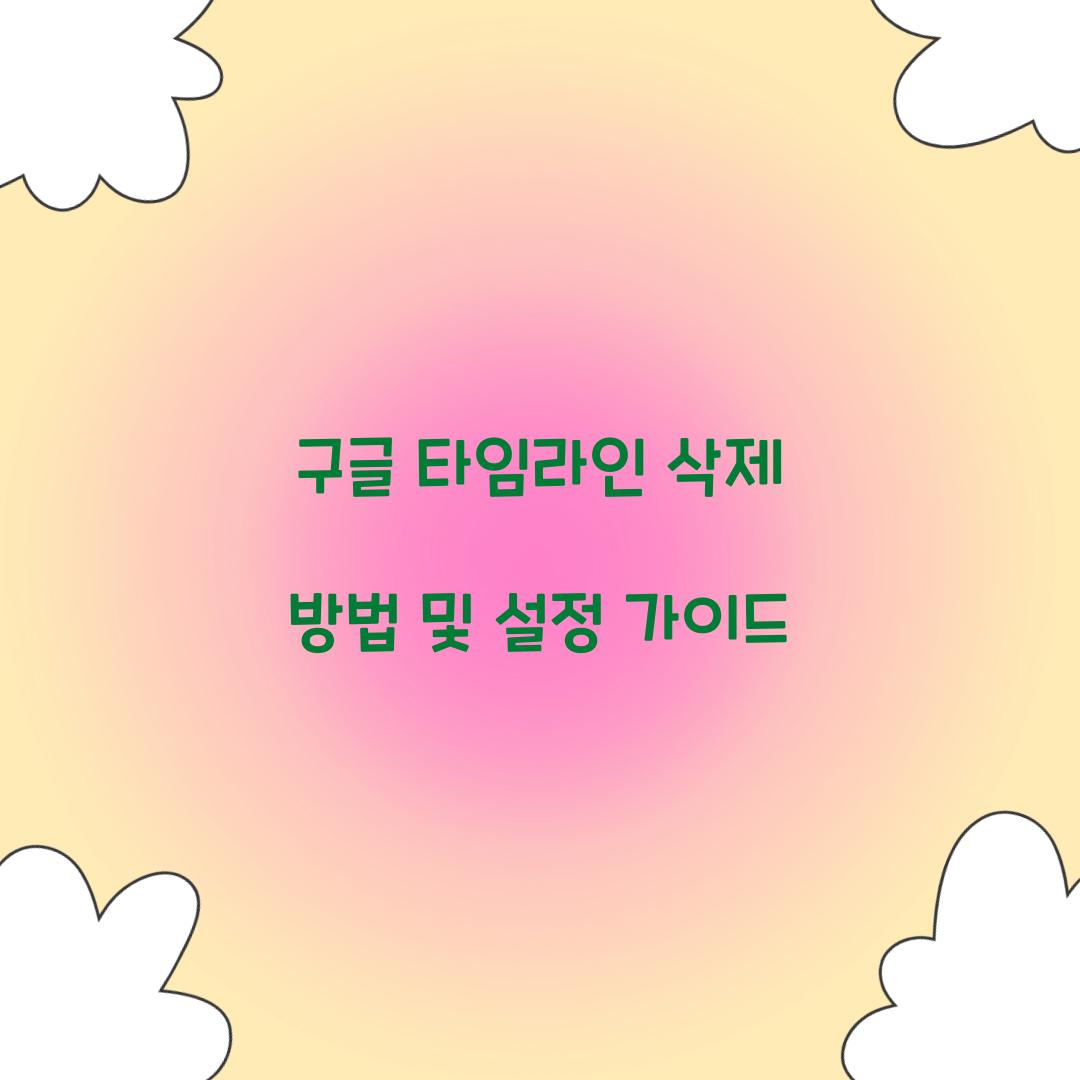 구글 타임라인 삭제 방법