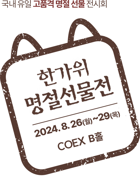 2024 한가위 명절선물전