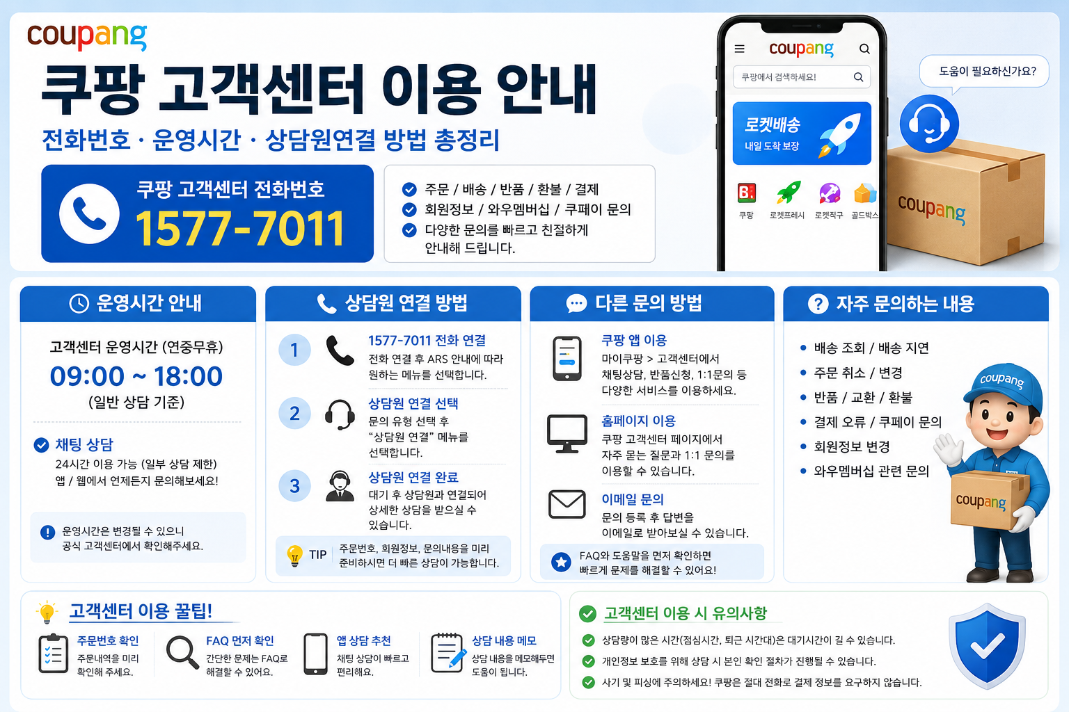 쿠팡 고객센터 전화번호 운영시간 상담원연결 총정리