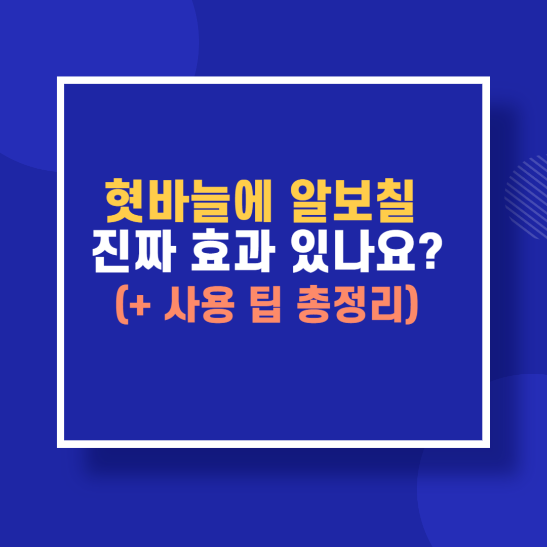 혓바늘에 알보칠 진짜 효과 있나요? (+ 사용 팁 총정리)