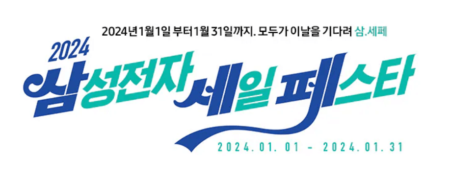 삼성세일페스타