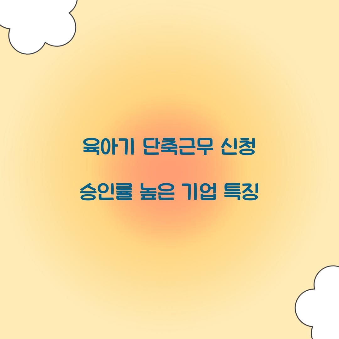 육아기 단축근무 신청 승인률 높은 기업 특징 