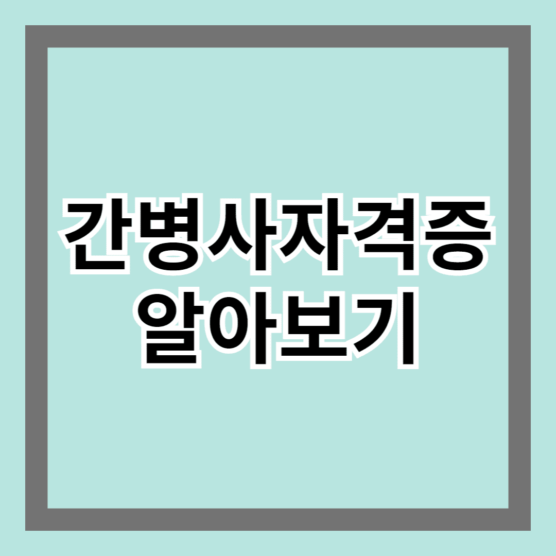 간병사자격증 알아보기 : 취득 방법과 취업 전망