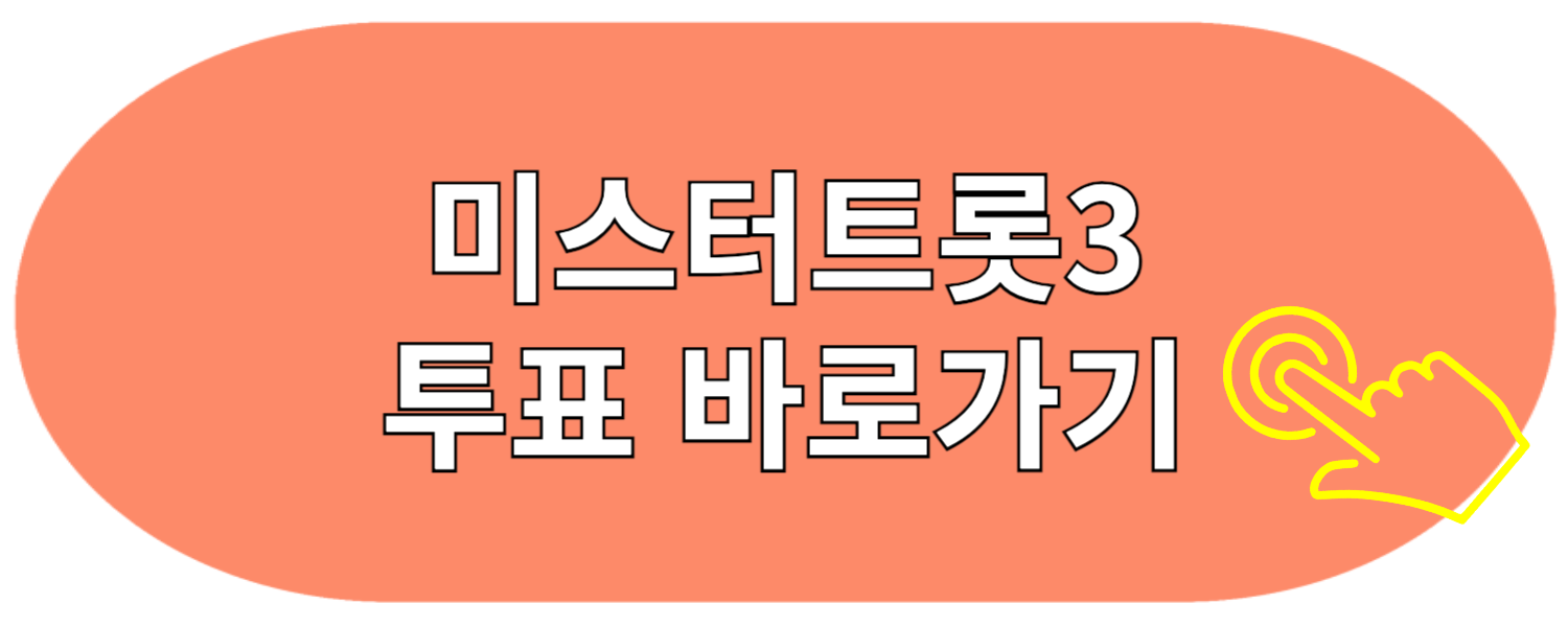 미스터트롯3 투표방법