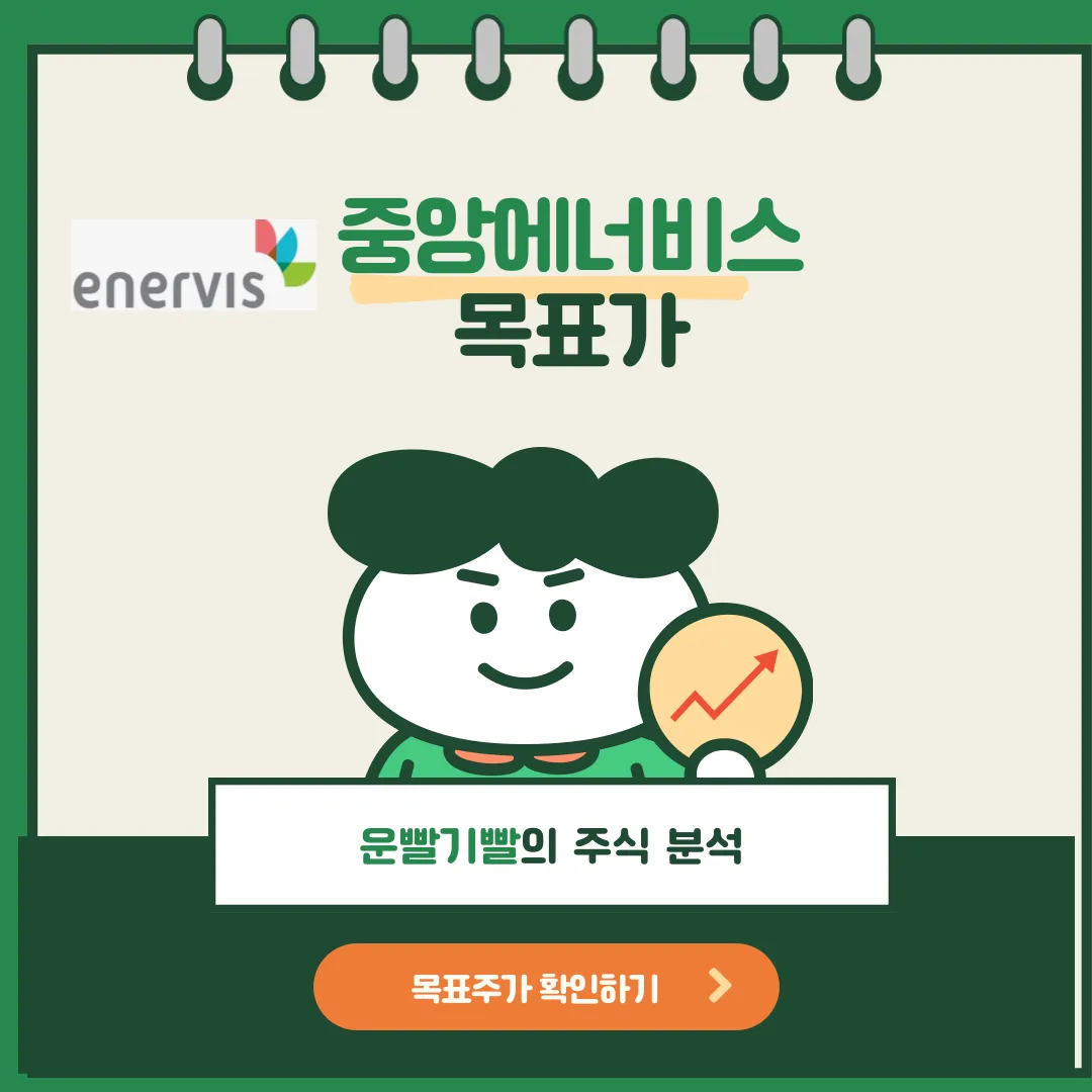 중앙에너비스 목표가