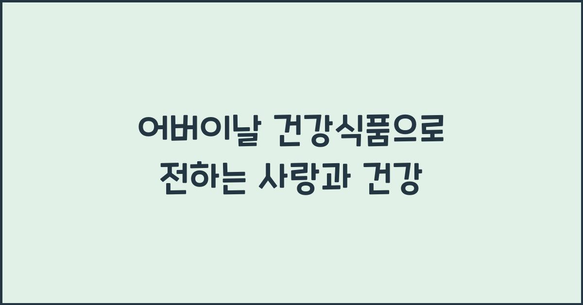 어버이날 건강식품
