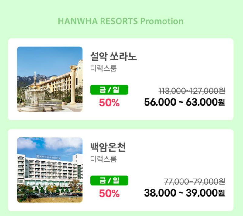 한화리조트 설악 쏘라노&amp;#44; 백암온천 할인 가격