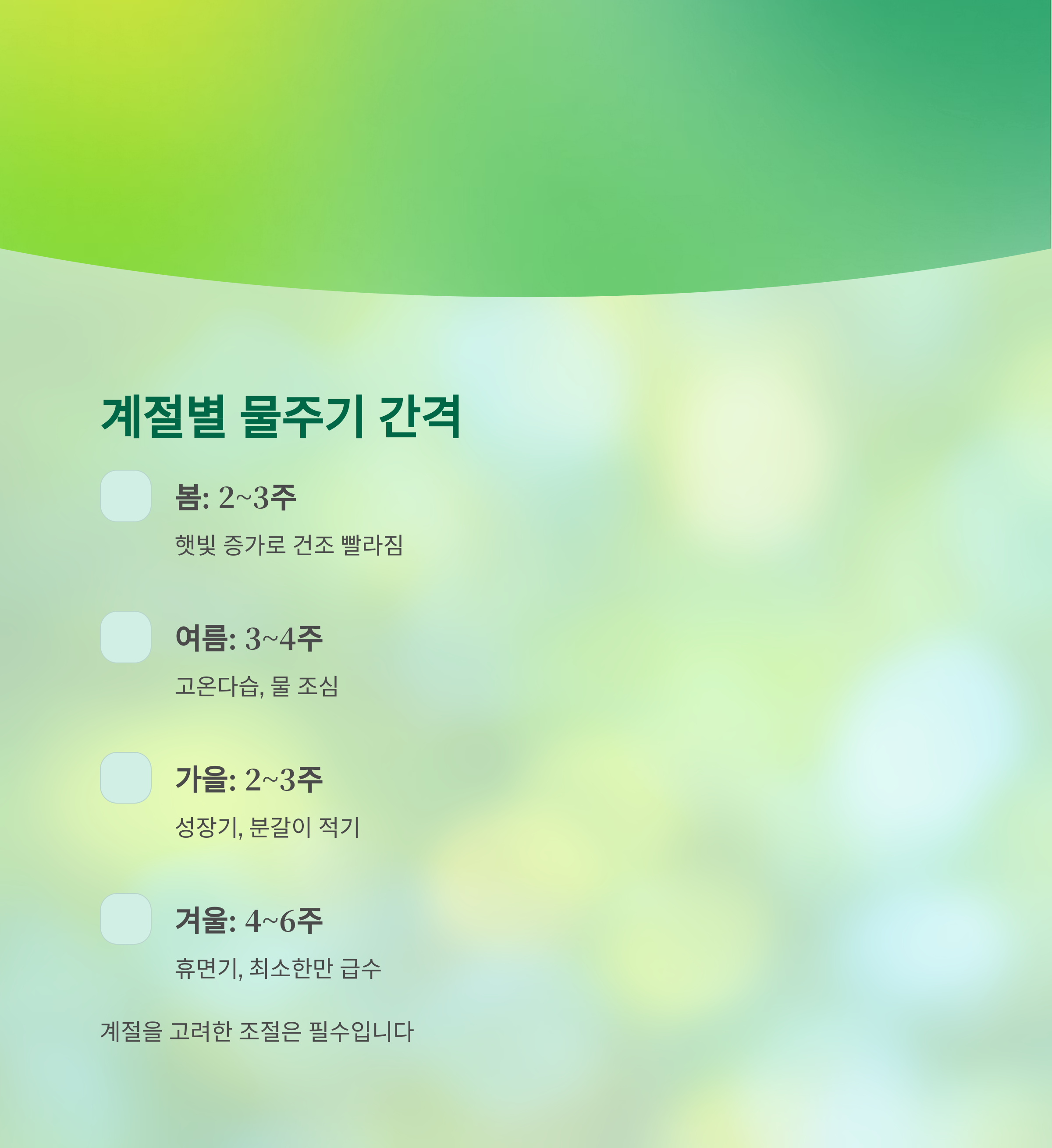 계절별 물주기 간격