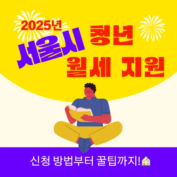 서울시 청년 월세 지원 2025년 총정리