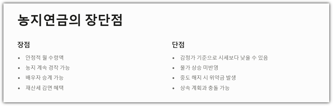 농지연금의 장단점 정리