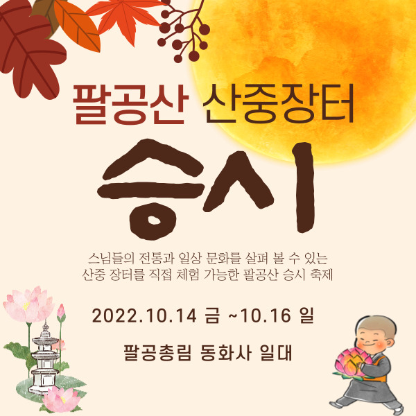 팔공산 산중장터 승시 포스터