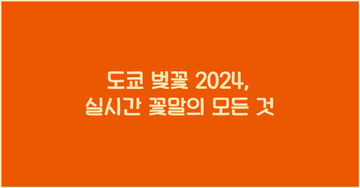 도쿄 벚꽃