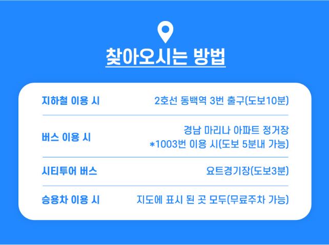 요트준 찾아오시는 방법
