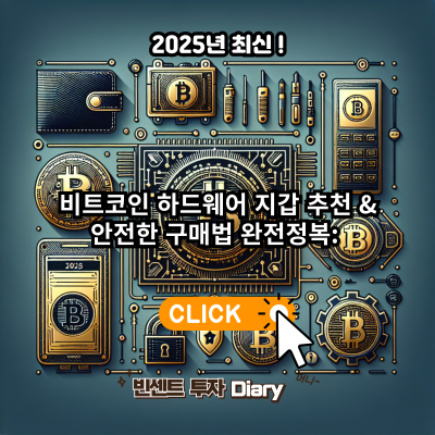 비트코인 하드웨어 지갑 추천 &amp; 안전한 구매법 완전정복: 2025년 최신!