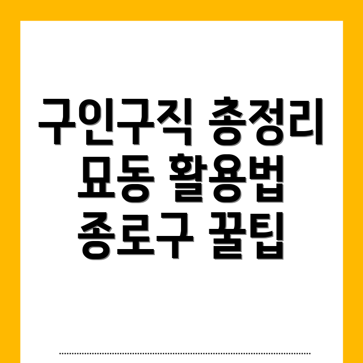 묘동 일자리