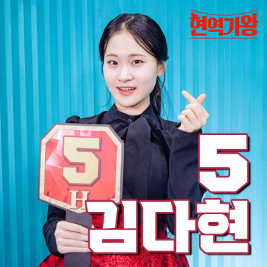 김다현