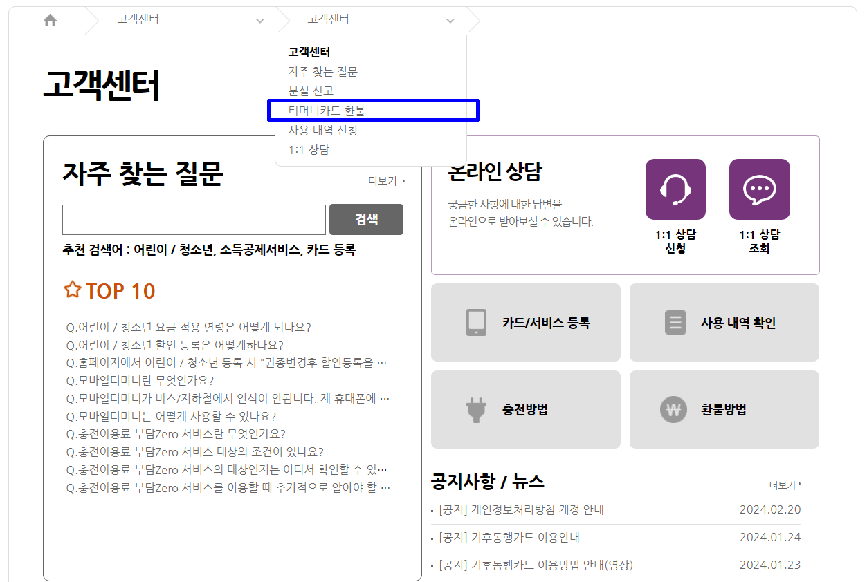 기후동행카드-티머니-고객센터-환불