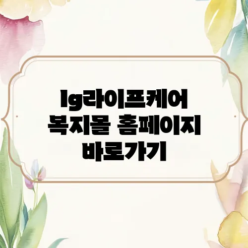 lg라이프케어 복지몰 홈페이지 바로가기