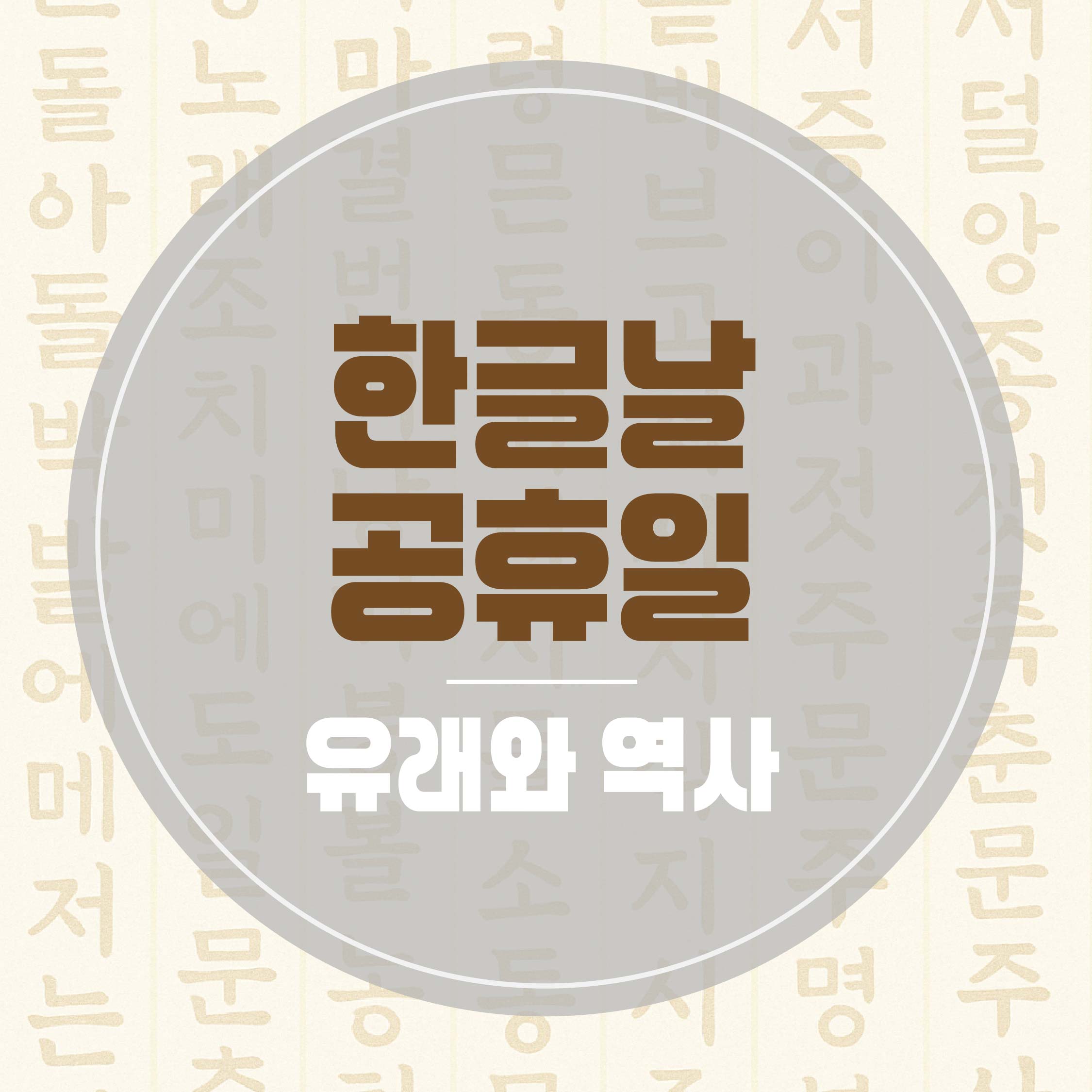 한글날 공휴일, 유래와 역사