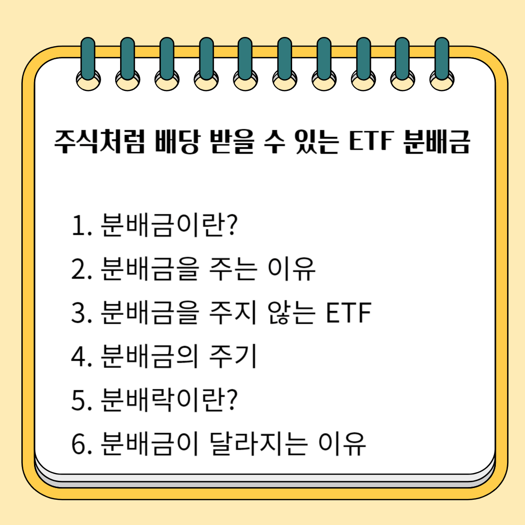 주식처럼 배당받을 수 있는 ETF 분배금 1.분배금이란? 2.분배금을 주는 이유 3. 분배금을 주지 않는 ETF 4. 분배금의 주기 5.분배락이란? 6.분배금이 달라지는 이유