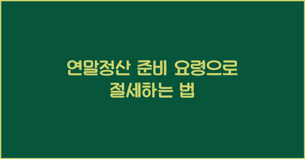 연말정산 준비 요령