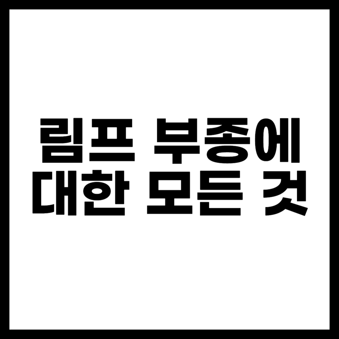 림프 부종