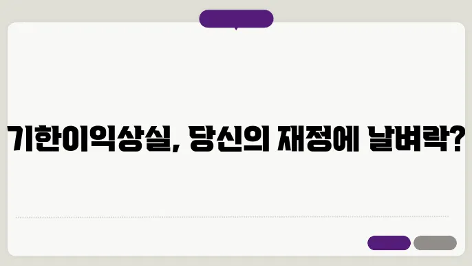 기한이익상실이란? 기한이익 상실 사유와 특약 및 통지서 알아보기